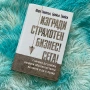 „Изгради страхотен бизнес сега“ – Брайън Трейси , снимка 1
