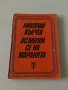 Николай Кънчев - Осланям се на маранята, снимка 1 - Художествена литература - 28033328