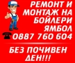 МОНТАЖ И РЕМОНТ НА БОЙЛЕРИ ЯМБОЛ И ОКОЛНИТЕ СЕЛА , снимка 4