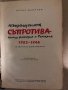 Въоръжената съпротива срещу фашизма в България 1923-1944 Очерки и документи -Орлин Василев, снимка 2