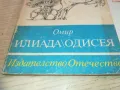 ОМИР ИЛИАДА ОДИСЕЯ 0710241646, снимка 2