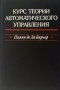 Курс теории автоматического управления Р. Паллю, снимка 1 - Специализирана литература - 27416038