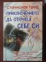 Холотропно дишане/Психологията на бъдещето/Приключението да откриеш себе си/Когато невъзможното се , снимка 5