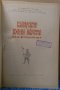 Българското военно изкуство през феодализма Щ.Атанасов, снимка 2