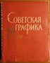 Советская графика 1917-1957,Изобразительное искусство,1957г.184стр.Изключително запазена!