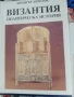 Книги за Византия, 4 книги, снимка 3