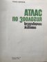 Атлас по зоология Безгръбначни животни - Павел Ангелов, снимка 3