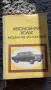 Книга "Автомобили „Волга, ГАЗ-24 и ГАЗ 24-02", снимка 1