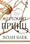 Вълшебният народ. Книга 1: Жестокият принц, снимка 1 - Художествена литература - 27523823