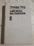 Лисица на тавана - Ричард Хюз, снимка 1