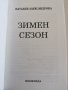 Книга Зимен сезон на Наталия Александрова, снимка 1 - Други - 38243804