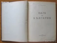 Христо Ботйов,1907г;Помен за Ивана Вазов;Престъпното безумие;Пътя на България,1936г;Световни загадки, снимка 8