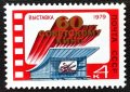 СССР, 1979 г. - самостоятелна чиста марка, 5*12, снимка 1 - Филателия - 40834043