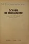 Основи на земеделието - Иван Трънков, Прокопи Атанасов, 1985 г., снимка 3