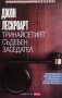 Тринайсетият съдебен заседател Джон Лескроарт, снимка 1 - Художествена литература - 27256538