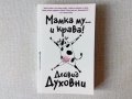 Дейвид Духовни - Мамка му и крава, снимка 1 - Художествена литература - 32525527