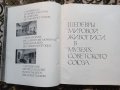 Шедьоври на световната живопис в музеите на СССР, снимка 2
