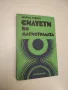 Силуети по магистралата - Марко Семов, снимка 1