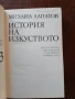 История на изкуството ( том 2 и 3 ), снимка 4