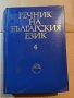 Речник на българския език. Том 4 Деятелен - Е, снимка 1 - Чуждоезиково обучение, речници - 39780470