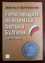 Управляващите политически партии в България (1879–2010), снимка 1 - Енциклопедии, справочници - 37991946