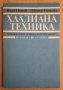 Хладилна техника Учебник  Вили попов , снимка 1 - Специализирана литература - 43886219