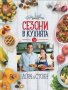 Сезони в кухнята на Лора и Стоян, снимка 1 - Специализирана литература - 37966408