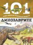 101 неща, които би трябвало да знаеш за динозаврите