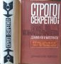 Строго секретно! Само за командването! Стратегията на фашистка Германия във войната със СССР 1970 г., снимка 3