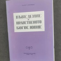 Продавам книга "Въведение в нравственото богословие .Ив. Панчовски, снимка 1 - Други - 37914076