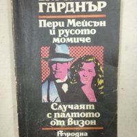 Пери Мейсън и русото момиче - Случаят с палтото от визон - Ърл Станли Гарднър, снимка 1 - Художествена литература - 27160445