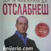 Аз мога да те накарам да отслабнеш, снимка 1 - Художествена литература - 36908614