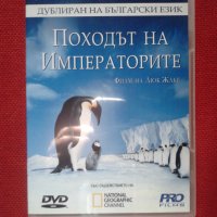 DVD-Походът на Императорите, снимка 1 - DVD филми - 38013397
