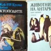 Октоподите. Гъвкавата интелигентност / Животните на Антарктида  1978 г.-1989 г., снимка 1 - Специализирана литература - 27359299