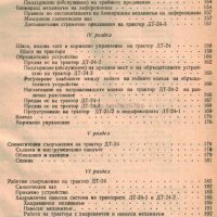 🚜Трактори ДТ24 и ДТ28 Ръководство Обслужване Поддържане на📀 диск CD📀 Български език📀, снимка 13 - Специализирана литература - 37233005