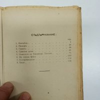 Петко Бойкински - Самотни души , снимка 8 - Българска литература - 43775351