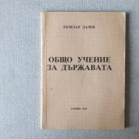 Общо учение за държавата с лично посвещение от Лъчезар Дачев, снимка 1 - Специализирана литература - 33140254