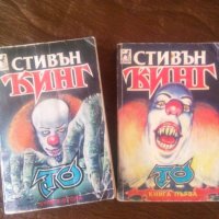 То. Книга 1-2СТИВЪН КИНГ, снимка 1 - Художествена литература - 26769209