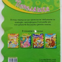 Пепеляшка Приказка в рими - Ангелина Жекова - 2014г., снимка 5 - Детски книжки - 43088985