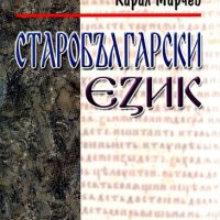 Старобългарски език, снимка 1 - Други - 20250738
