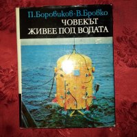 Човекът живее под водата-П.Боровиков,В.Бровко, снимка 1 - Художествена литература - 17313119