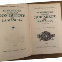 Знаменитият идалго Дон Кихот де Ла Манча том 1, снимка 2 - Художествена литература - 34570507
