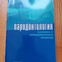 Пародонтология - Клиника и Консервативно лечение- Петър Ботушанов, снимка 1 - Специализирана литература - 43911194