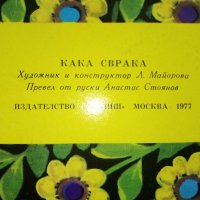 Панорамна книжка "Кака Сврака" - 1977г., снимка 10 - Колекции - 44095974