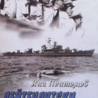 Лейтенантски години Яни Поптомов, снимка 1 - Българска литература - 32416809