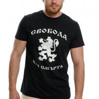 Нова мъжка тениска с дигитален печат Свобода или смърт, България, снимка 3 - Тениски - 37663000