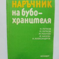 Книга Наръчник на бубохранителя - Наум Петков и др. 1989 г., снимка 1 - Специализирана литература - 37626525