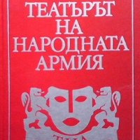 Театърът на народната армия Даньо Борисов, снимка 1 - Българска литература - 32403586