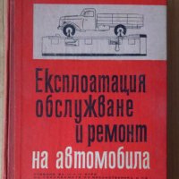 Експлоатация, обслужване и ремонт на автомобила Учебник  Й.Петрушев, снимка 1 - Специализирана литература - 43792160