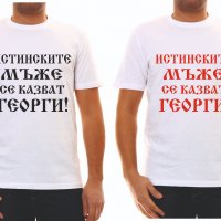 Тениска Истинските мъже се казват Георги, снимка 1 - Тениски - 28648100